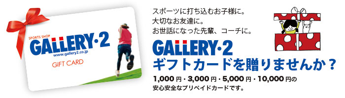 GALLERY・2ギフトカード