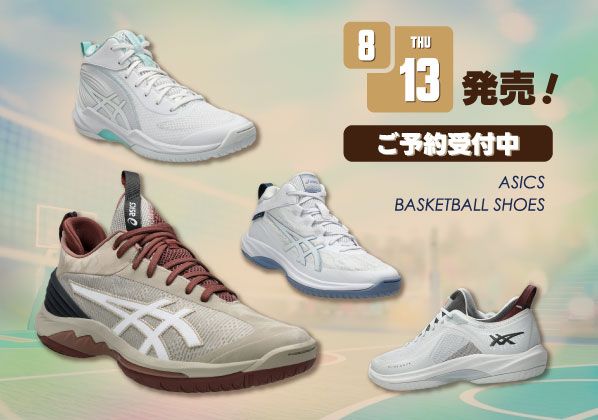 アシックス バスケットボールシューズNEWカラー＆NEWモデル 8/13（木）発売！ご予約受付中