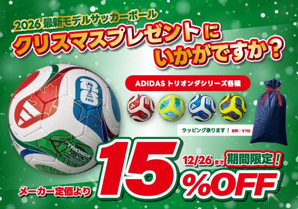 ADIDAS最新モデルサッカーボール『トリオンダシリーズ』期間限定価格！！