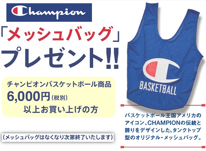 【バスケット】チャンピオン　春のスタートアップ キャンペーン開催！