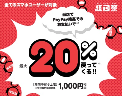 ＜PayPay＞最大1,000円相当　20％戻ってくるキャンペーン