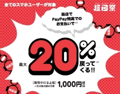 ＜PayPay＞最大1,000円相当　20％戻ってくるキャンペーン