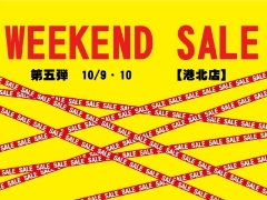	港北店週末特価市‼10月9日・10日限定価格商品ご紹介