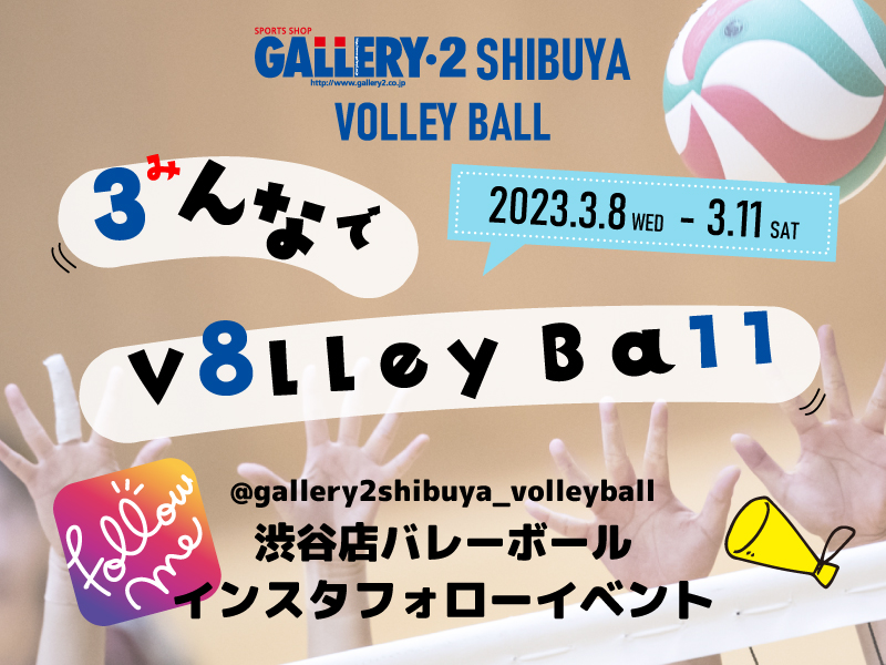 【渋谷店バレー限定】3/8-3/11みんなでバレーボールしよう！Instagramキャンペーン