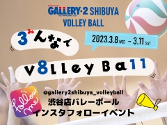 【渋谷店バレー限定】3/8-3/11みんなでバレーボールしよう！Instagramキャンペーン