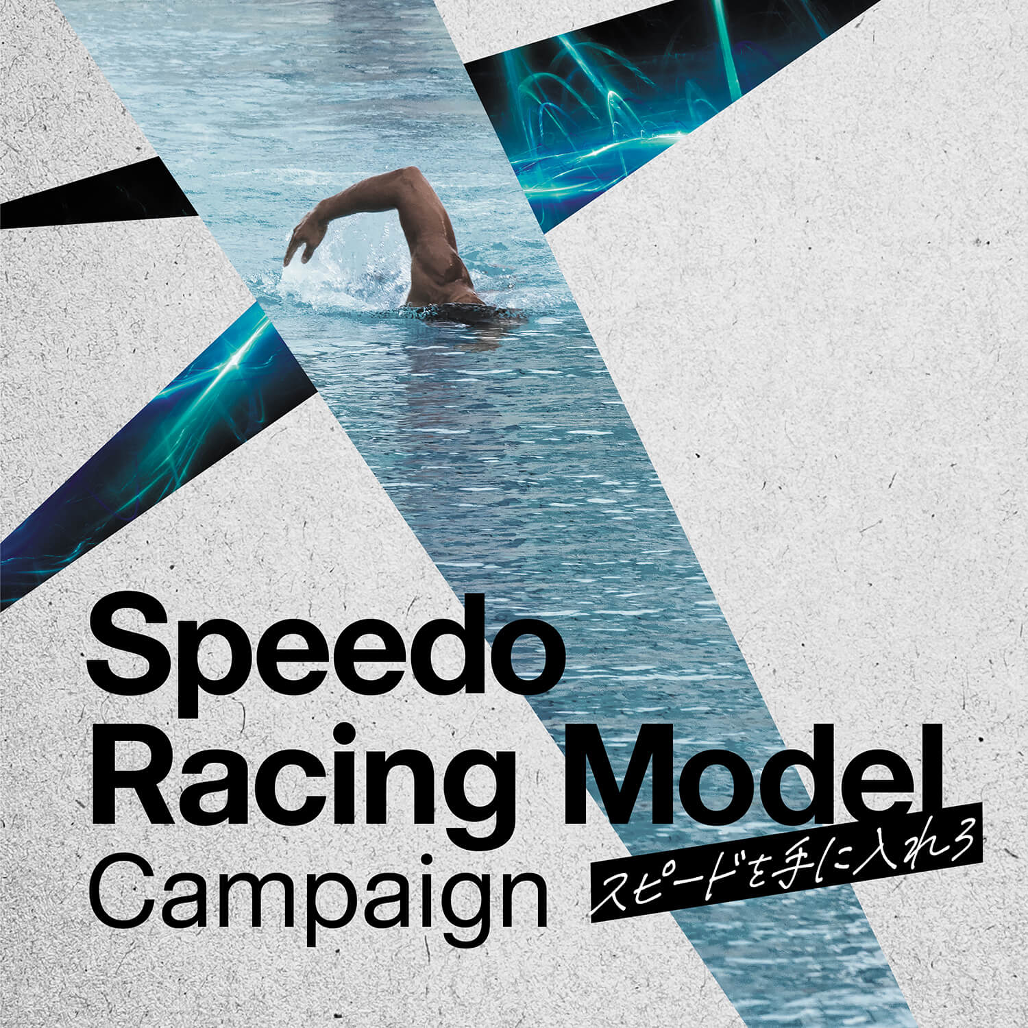 Speedoレーシングモデルキャンペーン開催中！