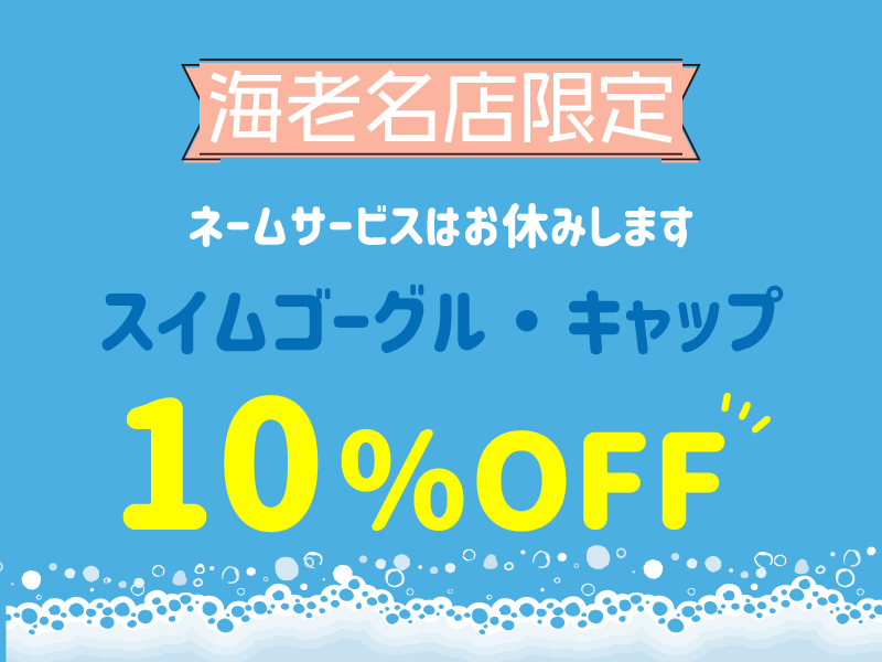 【海老名店限定】6/26スイムゴーグル・キャップ10％OFF！（ネームサービスお休みします）