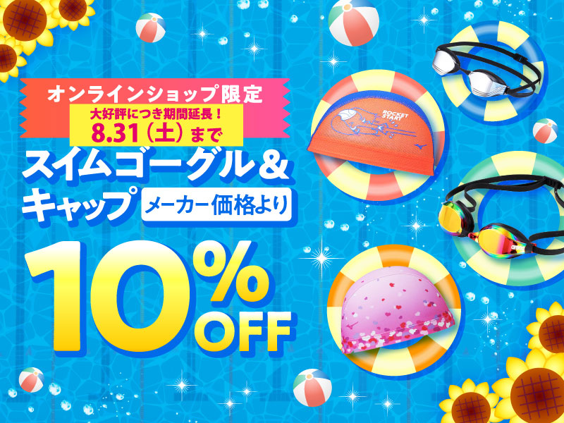 オンラインショップ限定！スイミングゴーグル＆キャップ10％OFF