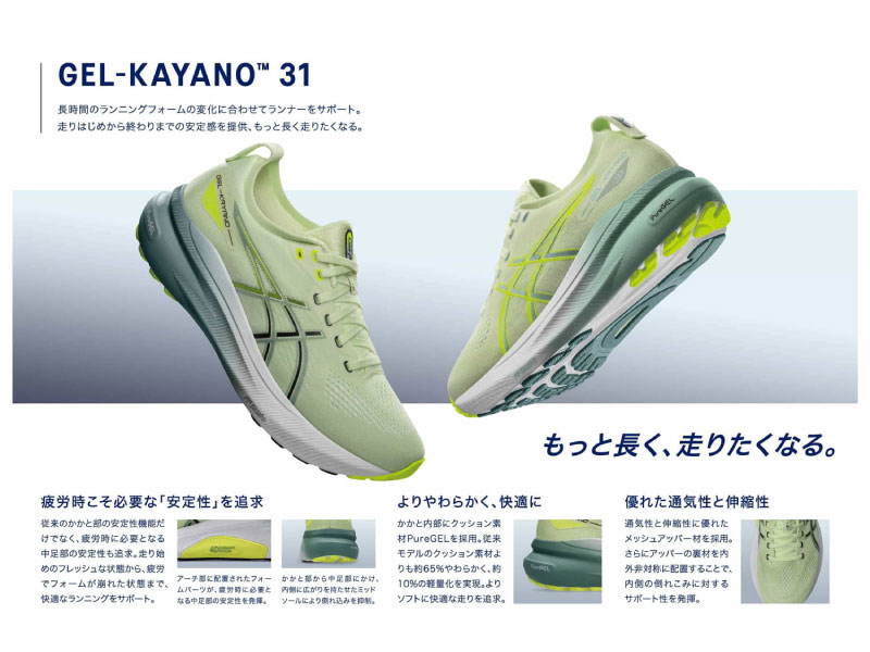 ASICSランニングシューズ『GEL-KAYANO31』発売！