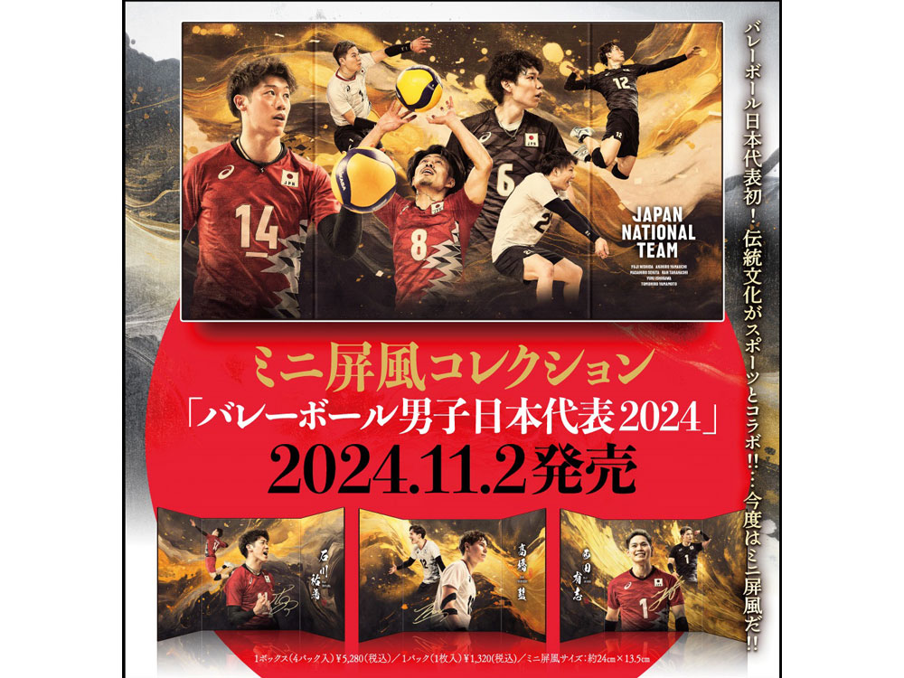 「バレーボール男子日本代表2024」ミニ屏風コレクション！11月2日(土)発売、ご予約受付開始！！