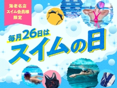 リニューアルしました★【海老名店限定】毎月26日はスイムの日