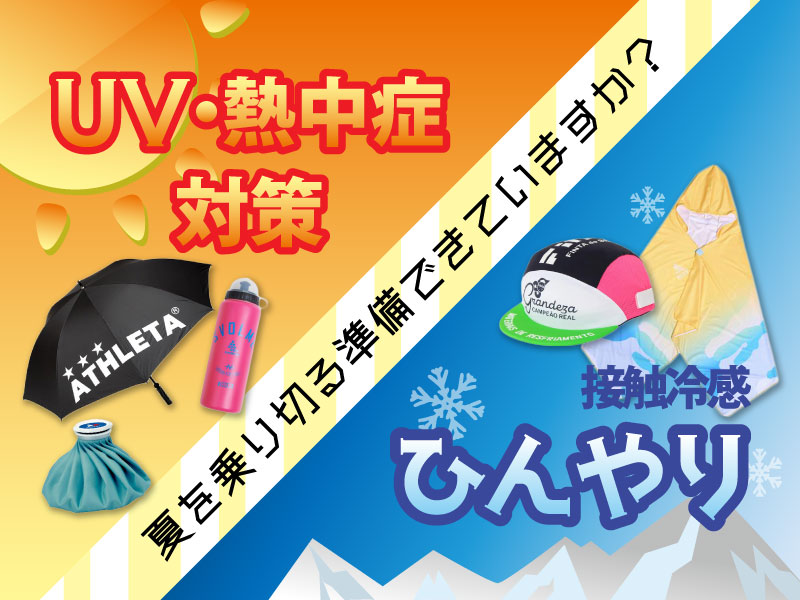 夏を乗り切る準備できていますか？！UV・熱中症対策＆ひんやりアイテム