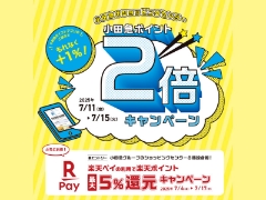 【海老名店】小田急ポイントアプリ限定ポイント2倍＆楽天ペイの利用で楽天ポイント最大5％還元キャンペーン