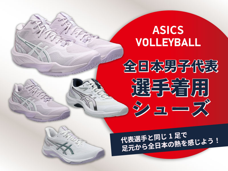 足元から全日本の熱を感じよう！全日本男子バレーボール代表着用ASICSシューズ