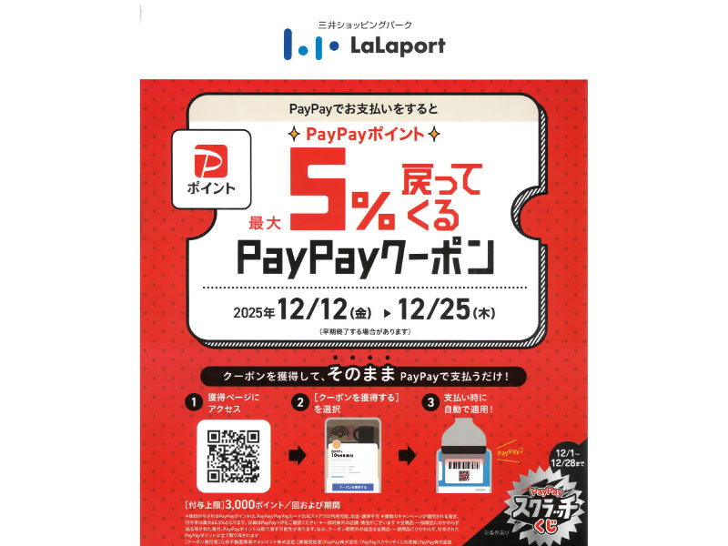 【船橋ららぽーとTOKYO-BAY NorthGate店】12/12-25まで ららぽーとPayPayキャンペーン！