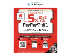 【船橋ららぽーとTOKYO-BAY NorthGate店】12/12-25まで ららぽーとPayPayキャンペーン！