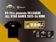 「エムット presents SVリーグ オールスターゲームズ 2025-26 神戸」オフィシャルグッズ1/30（金）発売！
