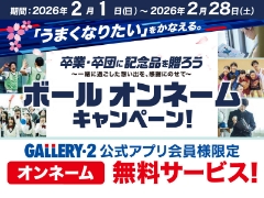 【店頭限定】卒団・卒業記念におすすめ！対象のモルテンバスケットボールオンネーム無料サービス