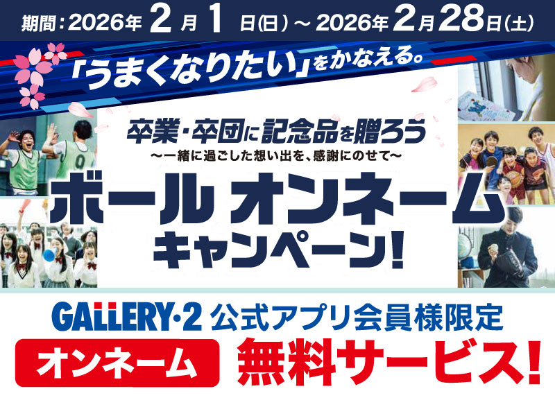 【店頭限定】卒団・卒業記念におすすめ！対象のモルテンバレーボールオンネーム無料サービス
