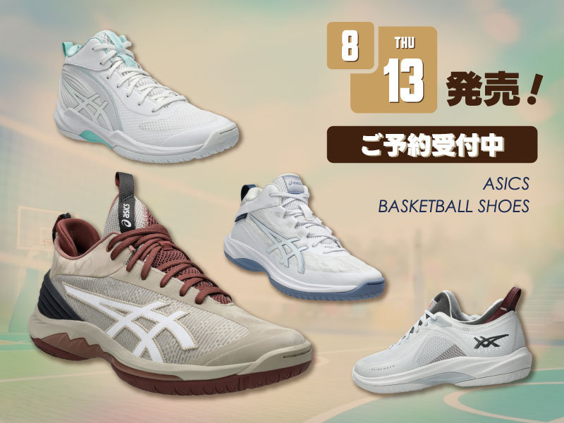 アシックス バスケットボールシューズNEWカラー＆NEWモデル 8/13（木）発売！ご予約受付中