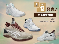 アシックス バスケットボールシューズNEWカラー＆NEWモデル 8/13（木）発売！ご予約受付中