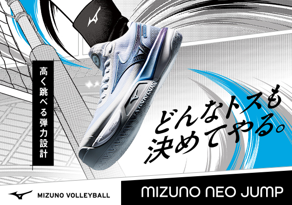 どんなトスも決めてやる。『MIZUNO NEO JUMP(ミズノネオジャンプ)』デビュー！