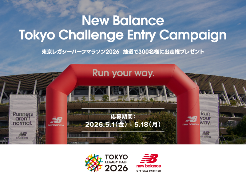 東京レガシーハーフマラソン2026の出走権を当てよう！New Balance Tokyo Challenge Entry Campaign