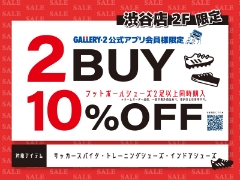 渋谷店2F限定！フットボールシューズ2足以上同時購入で10％OFF！