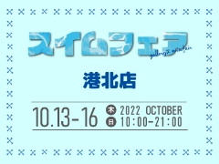 【港北店】10/13～10/16 スイムフェアを開催します！