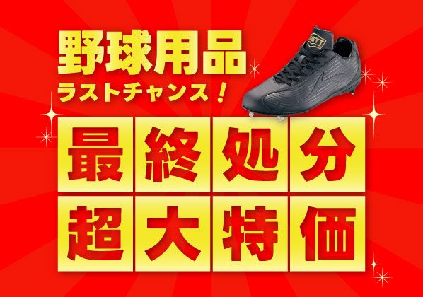 【オンラインショップ限定】ラストチャンス！野球用品最終処分大特価