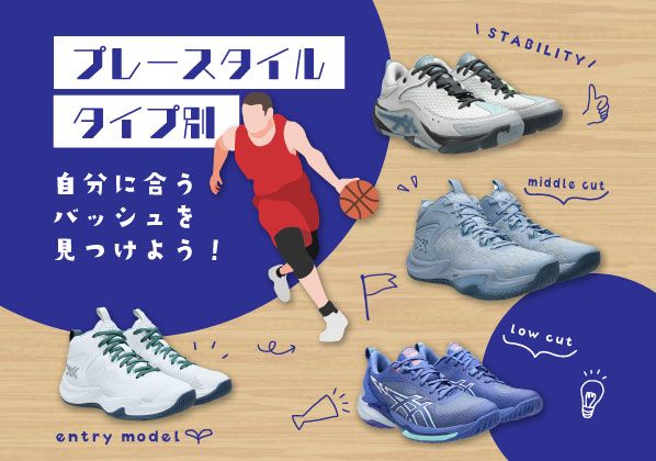 プレースタイル／タイプから自分に合うバッシュを見つけよう！