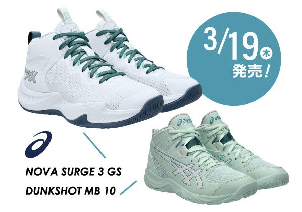 3/19（木）発売！ASICS BASKETBALLジュニアシューズ『NOVA SURGE 3 GS/DUNKSHOT MB 10』