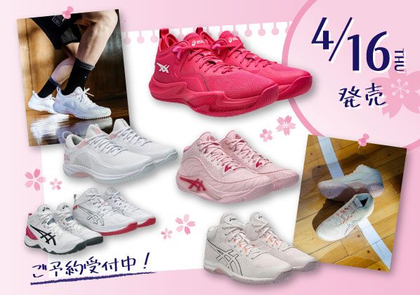 ASICS BASKETBALL 春の新色登場！4月16日（木）発売、ご予約受付中！！