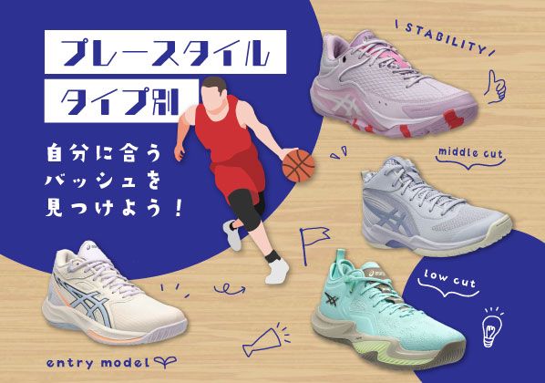 プレースタイル／タイプから自分に合うバッシュを見つけよう！