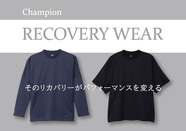 そのリカバリーがパフォーマンスを変える『Champion リカバリーウェア』