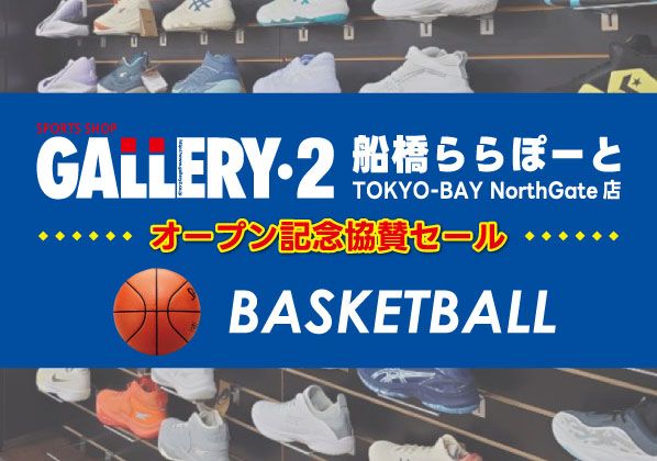 船橋ららぽーとTOKYO-BAY NorthGate店　オープン記念協賛セール！