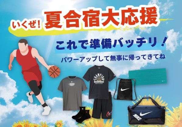 これで準備バッチリ！夏合宿大応援 －バスケットボール編 －
