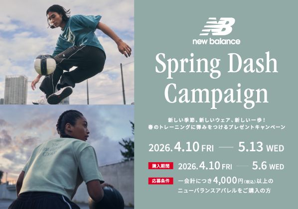 新しい季節、新しいウェア、新しい一歩！New Balance『Spring Dash Campaign 』