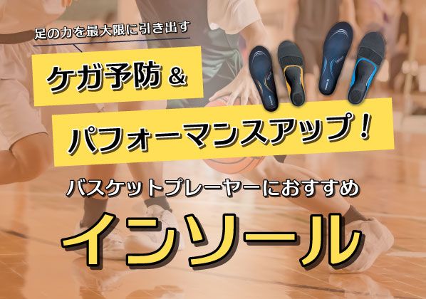 足に合ったザムストインソールを見つけて怪我予防＆パフォーマンスアップ！