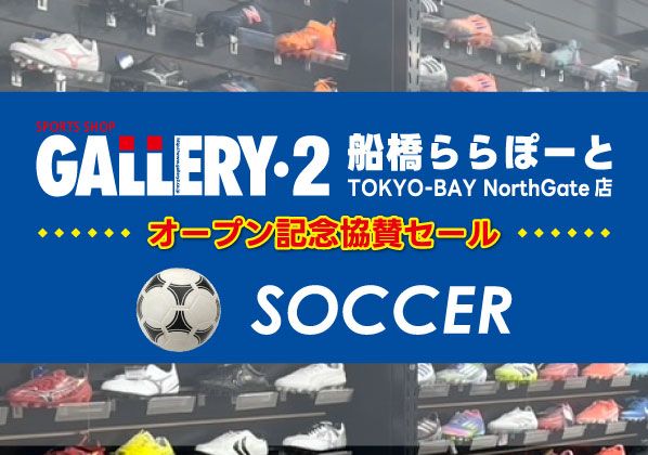 船橋ららぽーとTOKYO-BAY NorthGate店　オープン記念協賛セール！