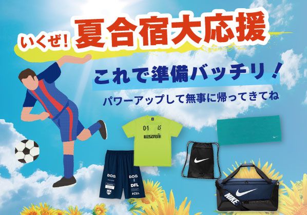 これで準備バッチリ！夏合宿大応援 －フットボール編 －