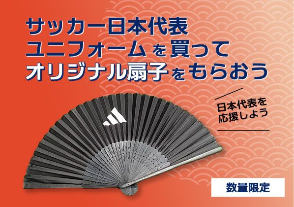 サッカー日本代表ユニフォームを買ってオリジナル扇子をもらおう！