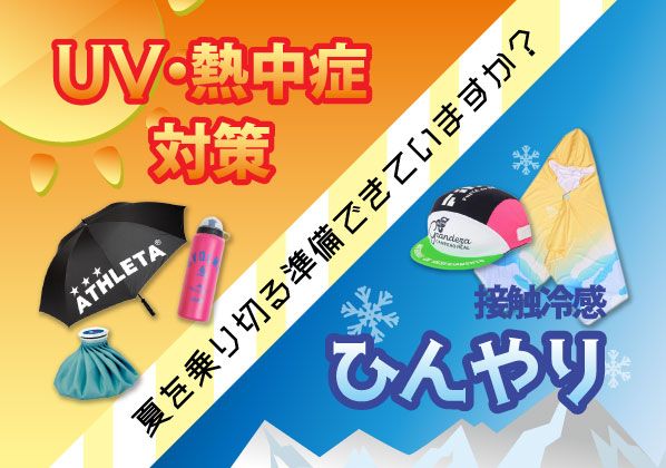 夏を乗り切る準備できていますか？！UV・熱中症対策＆ひんやりアイテム