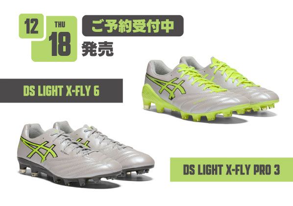 12/18（木）発売！ASICSFOOTBALL『DS LIGHT X-FLY PRO 3／DS LIGHT X-FLY 6』ご予約受付中！