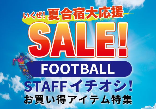 ＜夏合宿大応援セール＞フットボールスタッフイチオシ！お買い得アイテム特集