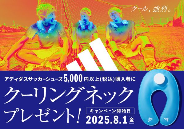 アディダス サッカーシューズ 5,000円（税込）以上ご購入でクーリングネックプレゼント！