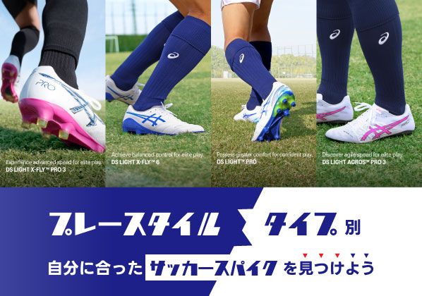【ASICS FOOTBALL】プレースタイル／タイプから自分に合うサッカースパイクを見つけよう！