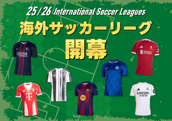 海外サッカーリーグ開幕！レプリカユニフォーム特集