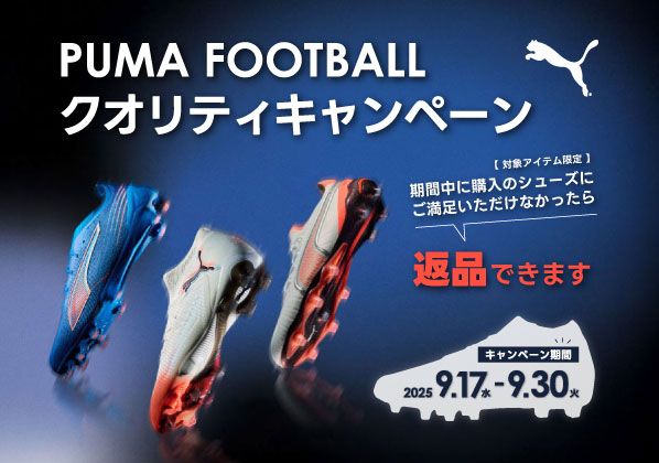GALLERY･2限定！PUMA FOOTBALL　シューズクオリティキャンペーン