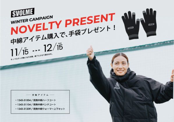 『SVOLME WINTER CAMPAIGN!』対象の中綿アイテム購入で手袋プレゼント